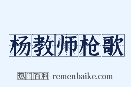 杨教师枪歌是什么意思的图片